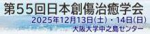 第55回日本創傷治癒学会
